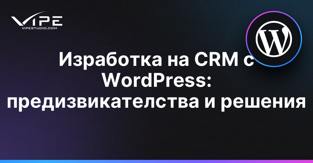 Изработка на CRM с WordPress: предизвикателства и решения