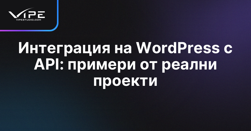 Интеграция на WordPress с API: примери от реални проекти