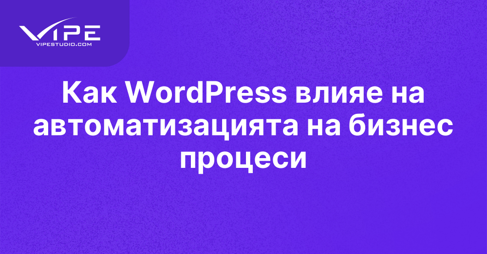 Как WordPress влияе на автоматизацията на бизнес процеси