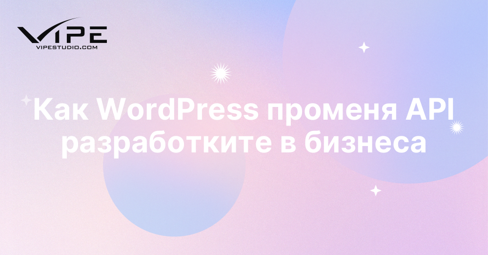 Как WordPress променя API разработките в бизнеса