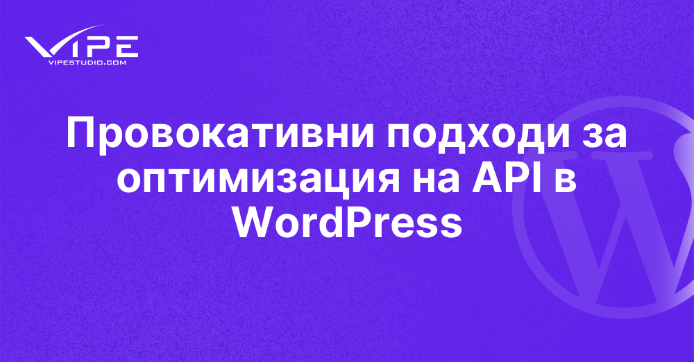 Провокативни подходи за оптимизация на API в WordPress