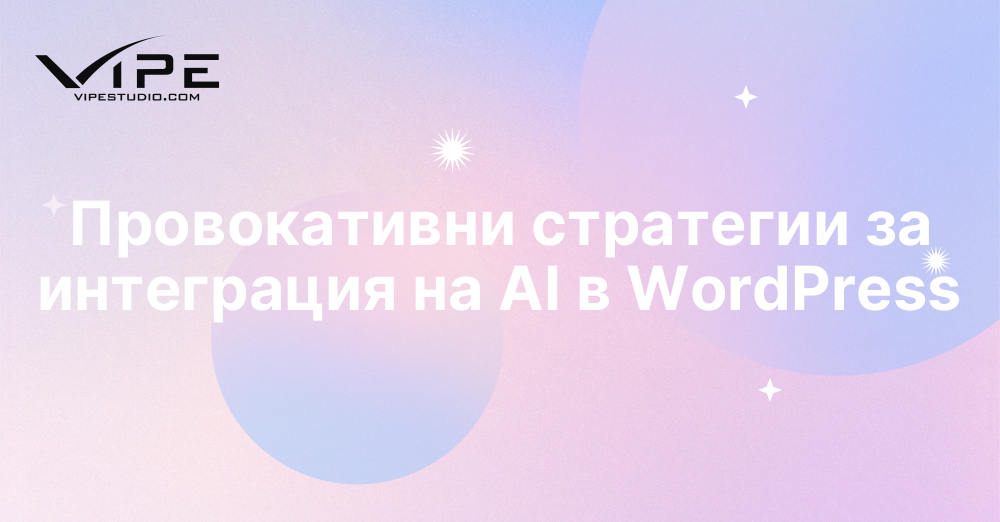 Провокативни стратегии за интеграция на AI в WordPress
