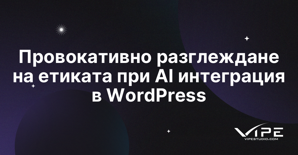 Провокативно разглеждане на етиката при AI интеграция в WordPress