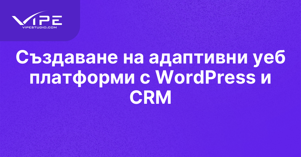 Създаване на адаптивни уеб платформи с WordPress и CRM
