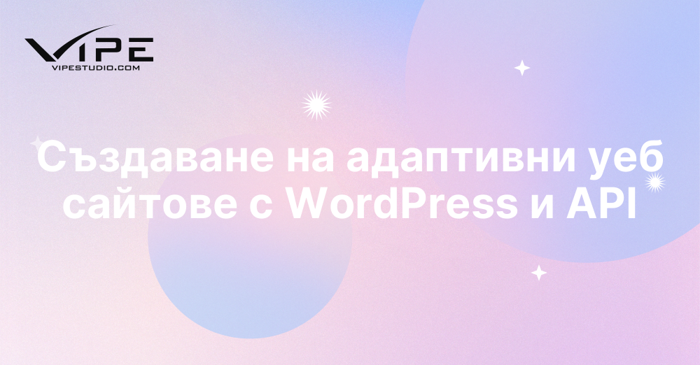 Създаване на адаптивни уеб сайтове с WordPress и API