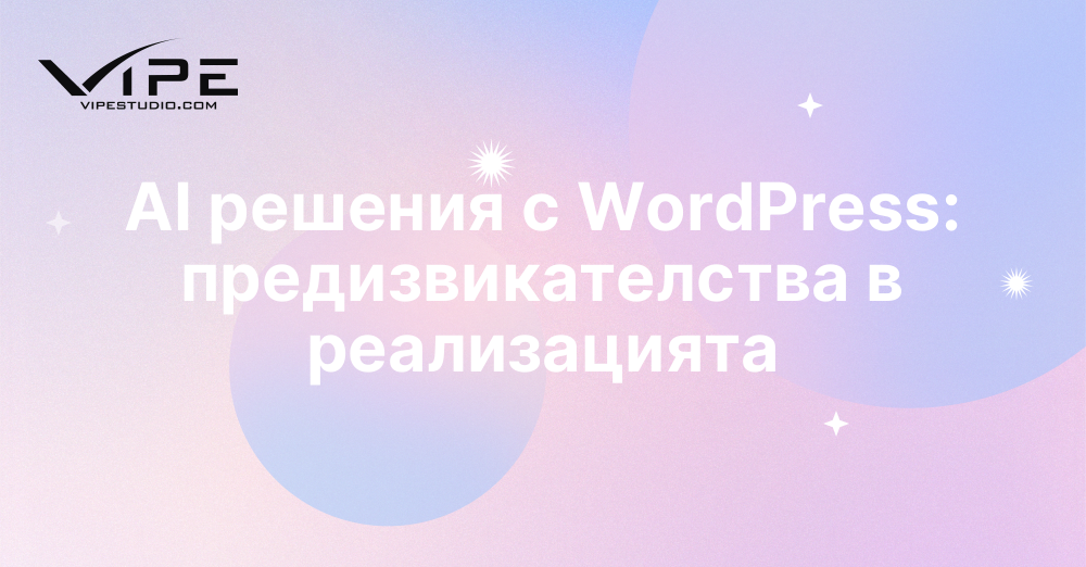 AI решения с WordPress: предизвикателства в реализацията