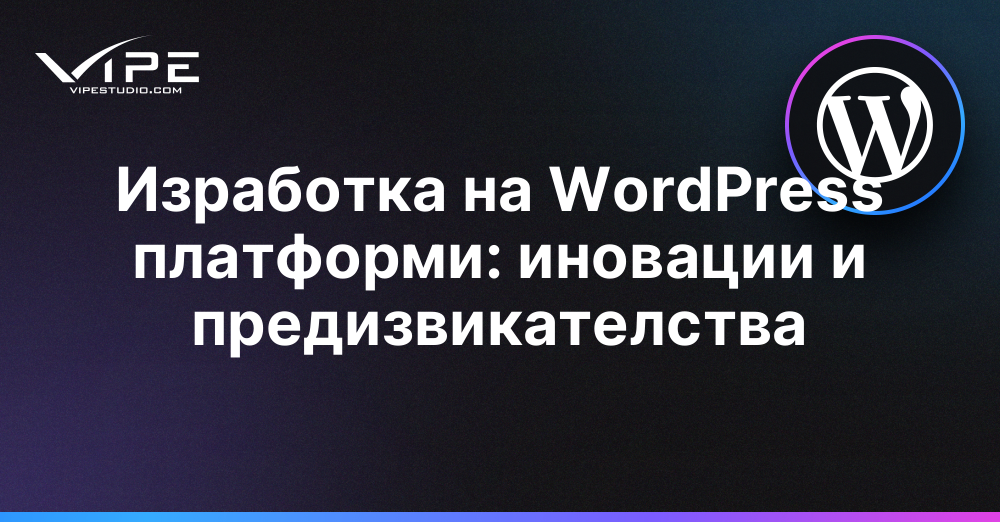 Изработка на WordPress платформи: иновации и предизвикателства