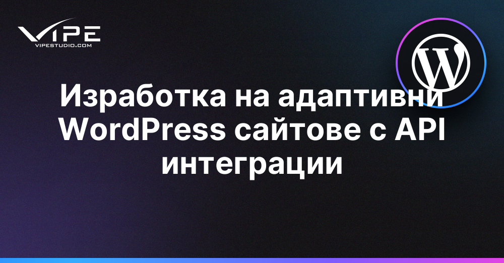 Изработка на адаптивни WordPress сайтове с API интеграции