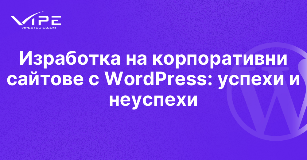 Изработка на корпоративни сайтове с WordPress: успехи и неуспехи