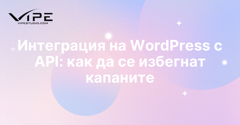 Интеграция на WordPress с API: как да се избегнат капаните