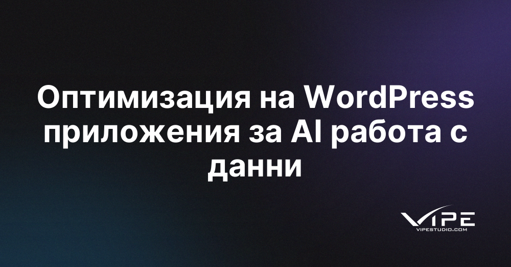 Оптимизация на WordPress приложения за AI работа с данни