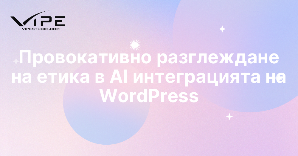 Провокативно разглеждане на етика в AI интеграцията на WordPress