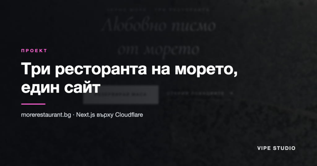 Проект :: MORE – три ресторанта на морето в един Next.js сайт