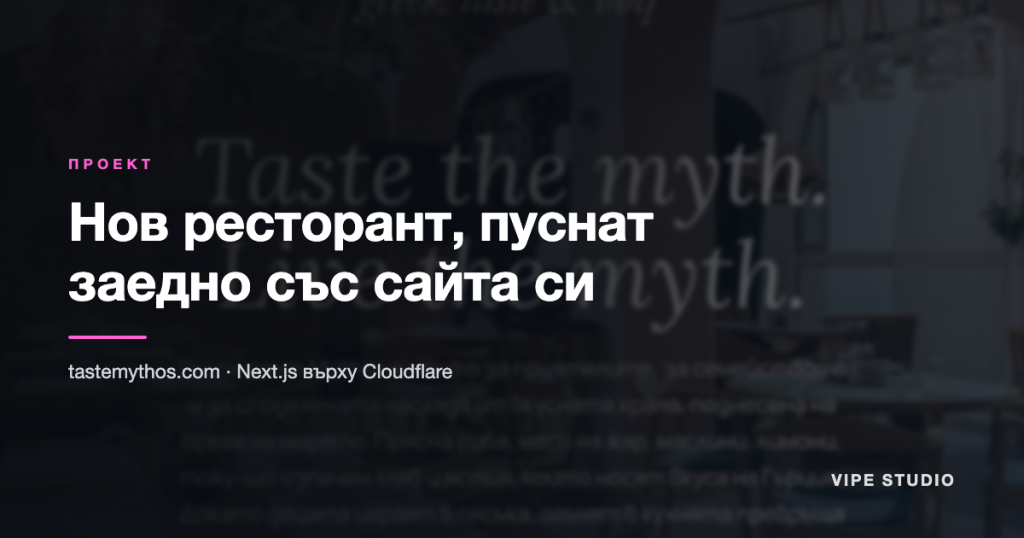 Проект :: Mythos – нов ресторант на морето, пуснат заедно със сайта си