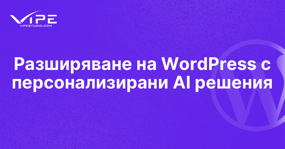 Разширяване на WordPress с персонализирани AI решения