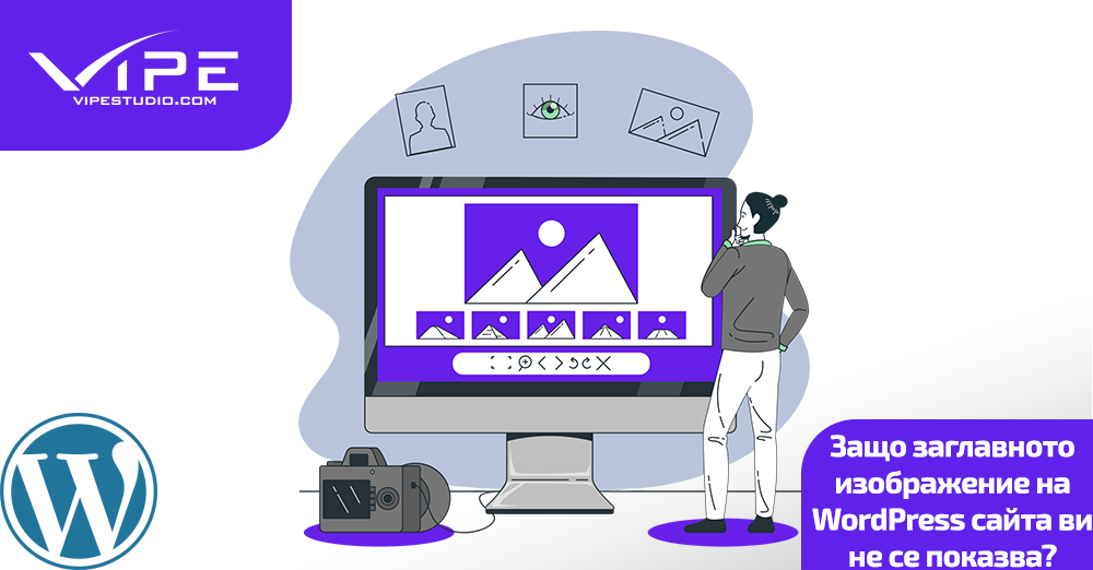 Заглавно изображение за WordPress сайт? | Vipe Studio