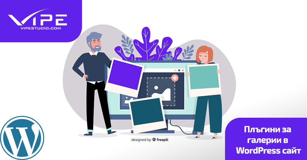 Плъгини за галерии в WordPress сайт | Vipe Studio
