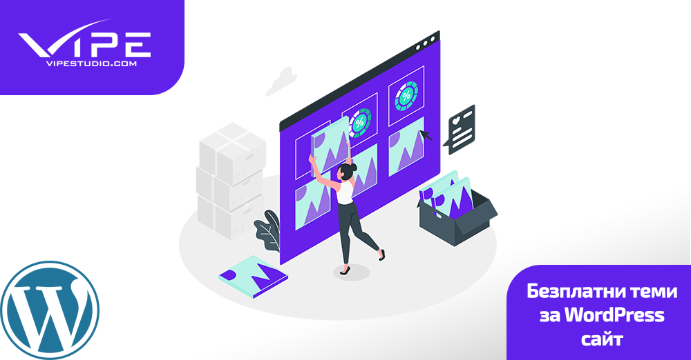 Безплатни теми за WordPress сайт | Vipe Studio