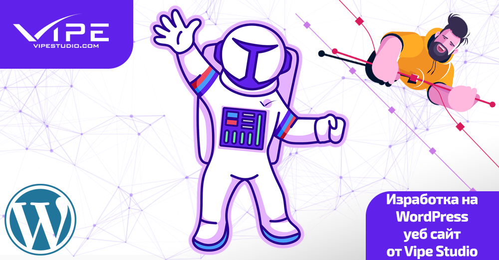 Изработка на уеб сайт с WordPress | Vipe Studio