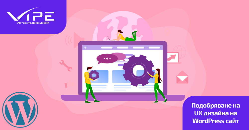 Подобряване UX дизайна с WordPress компания | Vipe Studio
