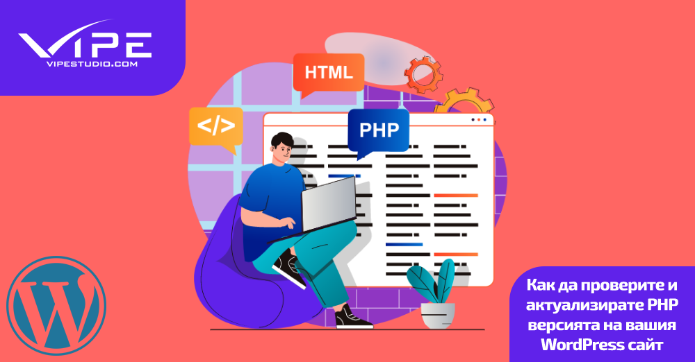 Актуализиране на PHP версия в WordPress сайт | Vipe Studio