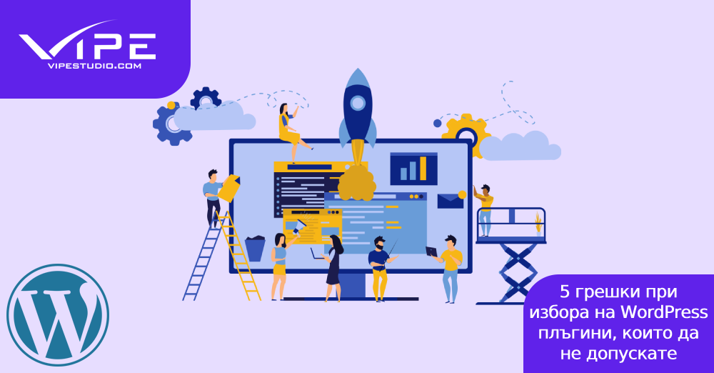 5 грешки при избора на WordPress плъгини | Vipe Studio