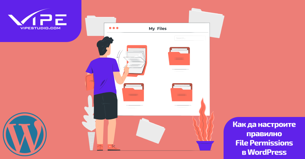 Настройване на File Permissions в WordPress | Vipe Studio