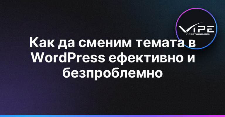\u041a\u0430\u043a \u0434\u0430 \u0441\u043c\u0435\u043d\u0438\u043c \u0442\u0435\u043c\u0430\u0442\u0430 \u0432 WordPress \u0435\u0444\u0435\u043a\u0442\u0438\u0432\u043d\u043e \u0438 \u0431\u0435\u0437\u043f\u0440\u043e\u0431\u043b\u0435\u043c\u043d\u043e | Vipe Studio