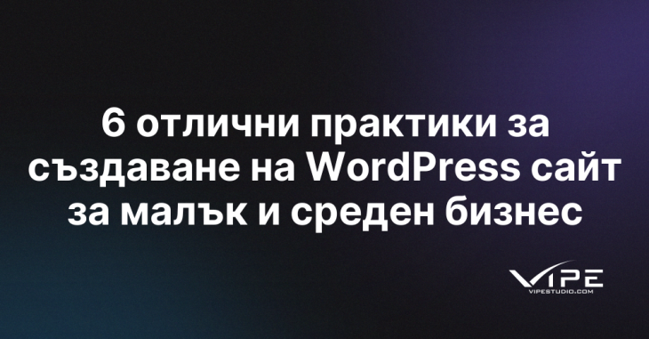 6 отлични практики за създаване на WordPress сайт за малък и среден ...