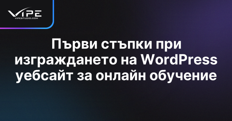 Първи стъпки при изграждането на WordPress уебсайт за онлайн обучение ...