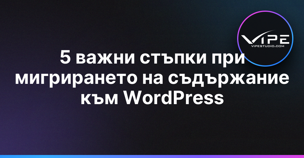 5 важни стъпки при мигрирането на съдържание към WordPress | Vipe Studio