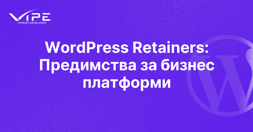 WordPress Retainers: Предимства за бизнес платформи | Vipe Studio