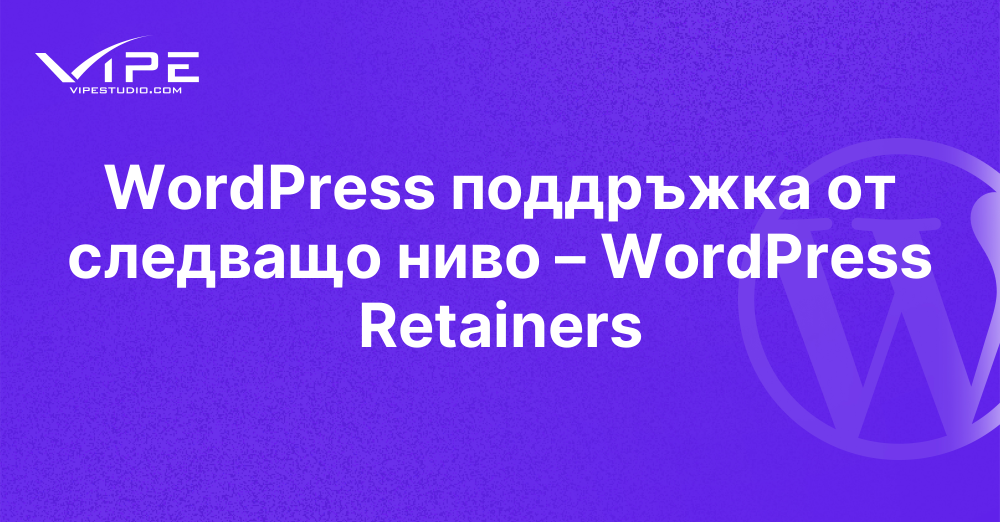 WordPress поддръжка от следващо ниво – WordPress Retainers | Vipe Studio