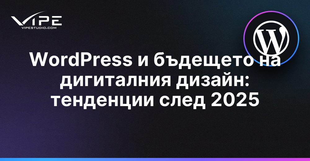 WordPress и бъдещето на дигиталния дизайн | Vipe Studio