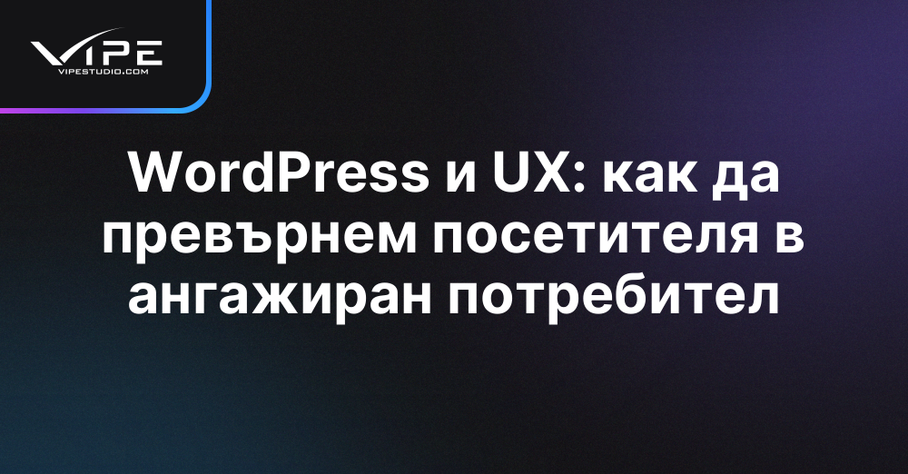 WordPress и UX - ангажираност и потребителско изживяване | Vipe Studio